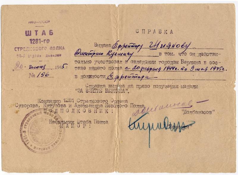 Справка Д.К. Шеянова на медаль за Взятие Берлина